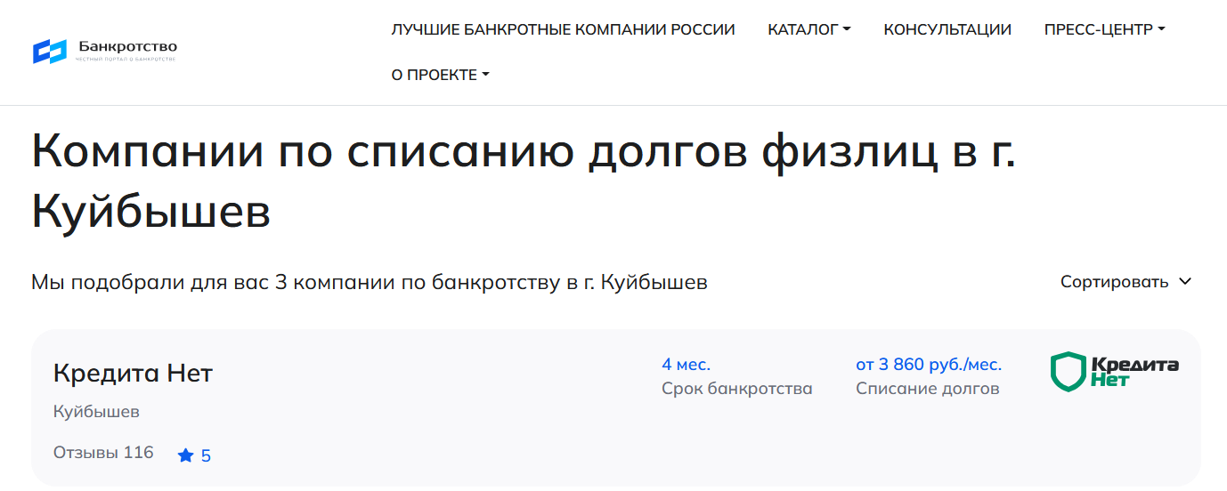 КредитаНет – первые в рейтинге компаний по банкротству в Куйбышеве на сайте Банкротство Инфо
